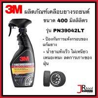 3M สเปรย์เคลือบยางรถยนต์ รุ่น PN39042LT ขนาด 400 มิลลิลิตร ป้องกันการแห้งกรอบของแก้มยาง น้ำยาแห้งเร็ว ไม่เหนอะหนะ