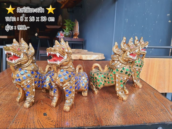 tawaii-handicrafts-สิงห์ไม้-สิงห์ไม้แกะสลัก