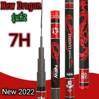 คันชิงหลิว New Dragon 7H รุ่นที่2 New2022 แถมปลายสำรอง