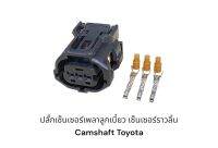 ปลั๊กเซ็นเซอร์ เพลาลูกเบี้ยว เซ็นเซอร์ราวลิ้น Camshaft Toyota 3พิน(ชิ้นละ)