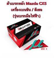 &amp;lt;ส่งฟรี มีของพร้อมส่ง&amp;gt; ผ้าเบรกหลัง Nexzter Mu Spec สำหรับรถ Mazda CX5 เครื่องเบนซิน/ดีเซล (รุ่นเบรกมือไฟฟ้า) รถปี 2013-2019