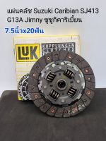 จัดส่งเร็ว แผ่นคลัช Suzuki CariBian 7.5x20ฟัน ซูซูกิคาริเบี้ยน SJ413,G13A,Jimny ยี่ห้อLuk สินค้าคุณภาพ