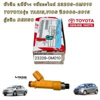 หัวฉีด แท้เบิกศูนย์ สีส้ม 12รู 23209-0M010 TOYOTAรุ่น YARIS,VIOS 1NZ ปี2008-2013 ผู้ผลิต DENSO