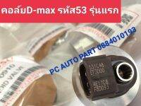 คอลฺ์ย53 หัวฉีดd-max รหัส 53รุ่นแรก รหัสเครื่องยนต์ 4JK1 4JJ1 คอล์ยหัวฉีดดีแม็กเครื่องยนต์ 2500/3000สินค้าจำนวน 1 ตัว ส่งด่วนทุกวัน