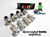 ตุ้มปลายแฮนด์ Swits(อลูมิเนียมแท้)สีดิบ(คู่)รุ่นWAVE และรุ่นทั่วไป