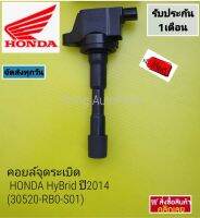 คอยล์จุดระเบิด HONDA HyBrid ปี 2014 (30520-RB0-S01)