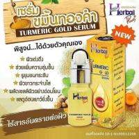 (เซรั่ม1ชิ้น)เฮอร์เบิล Herbal Turmeric เซรั่มขมิ้นเฮิร์บ