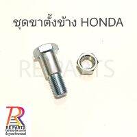 ชุดขาตั้งข้าง HONDA
สกรู+ตัวเมีย