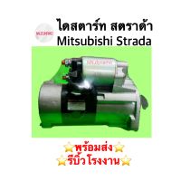 ไดสตาร์ท สตราด้า  Mitsubishi Strada 2.5 ดีเซล