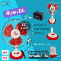 พัดลมคีบแบตเตอรี่ 12v 12นิ้ว ใช้คีบกับแบตเตอรี่ เหมาะสำหรับแค้มปิ้ง พกติดรถ นอนไร่นอนนา