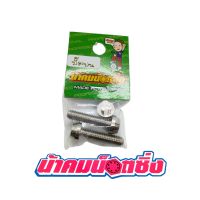 น้าคมน็อตซิ่ง น็อตกันขโมย ปั้มบน น็อตเบอร์ 10(M6*25)ลาย3แฉก(ราคาต่อ1ชุด)