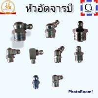 หัวอัดจารบี ราคาต่อ1ชิ้น