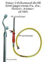 หัวพ่นยา 2 หัวเรียงของเเท้ เคียวริสึ ECHO (japan) ครบชุด ก้าน , ด้าม , ก๊อกน้ำยา , สายพ่นยา 
แท้ 100%