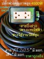 ปลั๊กพ่วง 2 ทาง 4500W สายฉนวน2ชั้น 2x2.5 ปลั๊กไฟ ปลั๊กสนาม คุณภาพสูง บล็อกยาง ปลั๊กทองเหลืองแท้หนา ทนทาน ราคาถูกมาก คุ้มๆ ใช้งานเอนกประสงค์ พกพาสะดวก