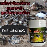 เหยื่อกำจัดนกและสัตว์ปีกต่างๆเช่นไก่ ยาเป็นชนิดข้าวเปลือกผสมยาโดยเฉพาะ กินดีตายจริงเห็นผลไว้ สูตรปรับปรุง ขนาด100กรัม