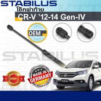 ⬆️ โช๊ค ฝาท้าย CR-V 2012 - 2014 Honda GEN4 RM [658699] โช้ค อัพ ดัน ค้ำ ยัน กระโปรง ประตู ฝาหลัง ฮอนด้า ซีอาร์วี CRV