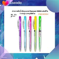 Pencom OG04 ปากกาหมึกน้ำมันแบบกด แฟนซีใส (50ด้าม)