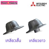 ตัวล็อคใบพัดลม ฝาล็อคใบพัดลม Mitsubishi  F02701B01 รุ่นLV16-GF เกลียวยาว เกลียวสั้น อะไหล่พัดลม