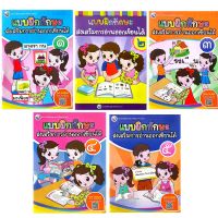 แบบฝึกทักษะส่งเสริมการอ่านออกเขียนได้ เล่ม1-5   วิชาภาษาไทย ประถมศึกษา