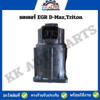 มอเตอร์ EGR D-Max,Triton