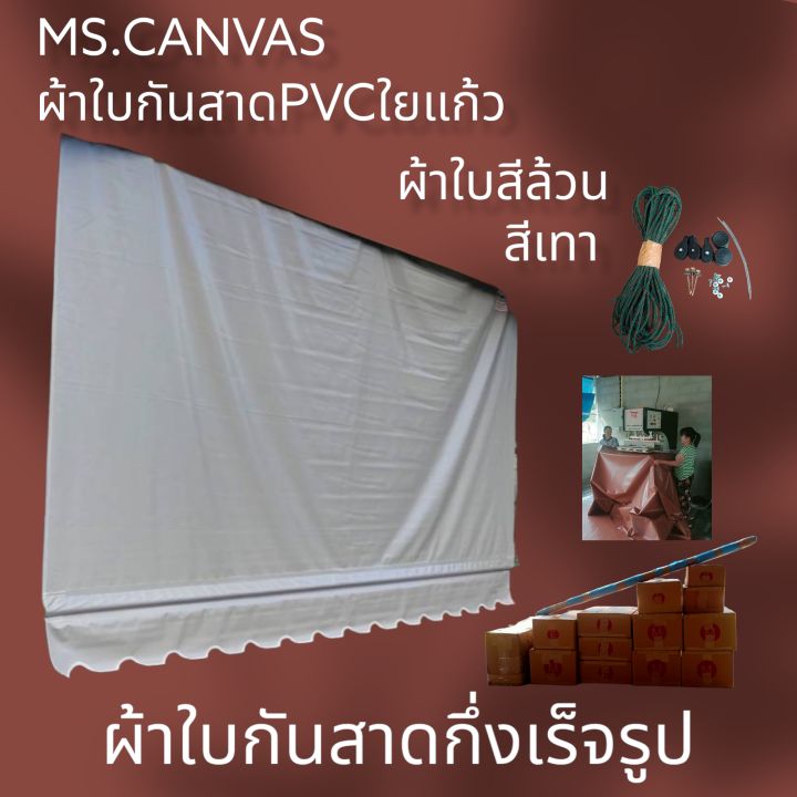 ผ้าใบกันสาดกึ่งสำเร็จรูปสำหรับคุณลูกค้าซื้อเหล็กติดตั้งเอง-จัดส่งทั่วปนะเทศมีบริการเก็บเงินปลายทาง