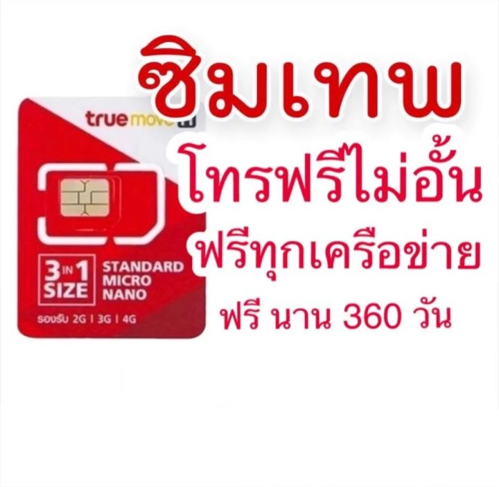 โทรฟรีรายปี-ซิมโทรฟรี-โทรไม่อั้น-นาน-365-วัน-ฟรี-โทรได้ทุกค่ายครั้งละ-15-นาที-ไม่จำกัดครั้ง