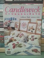 Candlewick ปักปมแคนเดิลวิค/อ.ลักขณา โจนส์