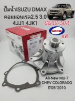 ปั๊มน้ำ อีซูซุDmax คอมมอนเรล 2.5 3.0 4JJ1 4JK1 Dmax All-New MU-7 CHEV COLORADO ปี05-2010 GWIS-50A แบรนด์GMBแท้