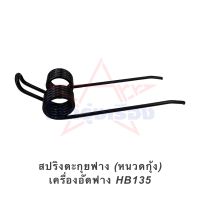 สปริงตะกุยฟาง (หนวดกุ้ง) เครื่องอัดฟาง HB135