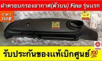 ฝาครอบกรองอากาศ (ตัวบน) fino (รุ่นเเรก) รับประกันของเเท้เบิกศูนย์?