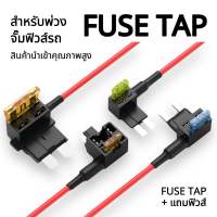 ฟิวส์แทป Fuse tap (แถมฟิวส์) ชุดต่อพ่วงอุปกรณ์ไฟฟ้ารถผ่านกล่องฟิวส์ ต่อกล้อง ต่อGPS ต่ออุปกรณ์ในรถ ไม่ต้องตัดต่อสายไฟ ฟิวส์แท๊ปชุดจั๊มพ่วงฟิวส์รถ สินค้าคุณภาพสูง