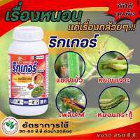 ริกเกอร์(คลอร์ฟีนาเพอร์ 10% SC) สารเดียวกับ ไรแนน ของเอราวัณ ทากะของเทพวัฒนาละลายดี ดูดซึมไว ขนาด 1 ลิตร หนอนใยผัก หนอนเจาะ หนอนหนังเหนียว เพลี้ยไฟ ดูซึมไว