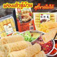 ✅ฟองเต้าหู้ม้วน ทานคู่ชาบู สุกี้ หม้อไฟจีน สะดวก อร่อย 120g 响铃卷