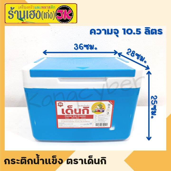 กระติกน้ำ-กระติกน้ำแข็ง-กระติกน้ำเก็บอุณหภูมิ-ตราเด็นกิ-ความจุ3-5-11-20-ลิตร