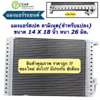 แผงแอร์ 14x18 นิ้ว หนา26 มิล เกลียวโอริง คอยลร้อน รังผึ้งแอร์ (แผงคอล์ยร้อน 14X18X26 Oring) แผงคอยร้อน คอยแอร์ คอล์ยแอร์ ลามิเนต คอนเดนเซอร์ condensor แผง รถยนต์