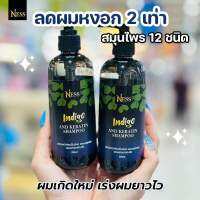 Ness แชมพูใบคราม 250ml ลดผมร่วง รังแค หนังศีรษะแห้ง ชะลอหงอกได้ดีคูณ 2