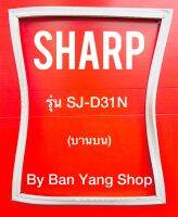 ขอบยางตู้เย็น SHARP รุ่น SJ-D31N (บานบน)