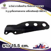 อะไหล่ หางล็อคก้าน ที่คล้องสายสะพาย 3 รู หูเกี่ยวสายสะพาย เครื่องตัดหญ้า RBC411