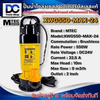 ปั๊มจุ่มบัสเลสแท้ ปั๊มน้ำโซล่าเซลล์ MTEC รุ่นXWG550-MAX-24 550W 24Vdc ท่อส่งน้ำ 2"