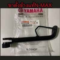 ขาตั้งข้างแท้ N-MAX เบิกศูนย์ (2DP-F7311-00)