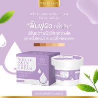 WHITE SKIN BODY CREAM ไวท์สกิน บอดี้ครีม แถมหัวเชื้อ