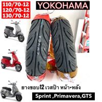 ยางYOKOHAMA เวสป้า?SPRINT,GTS,PRIMAขอบ12 110/70-12,120/70-12,130/70-12