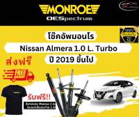 โช้คอัพ Monroe รถยนต์รุ่น Nissan Almera 1.0 Turbo ปี 2019-2021 มอนโร โออีสเป็กตรัม (นิสสัน อัลเมร่า เทอร์โบ)