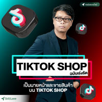 [Digital Coupon] "TikTok Shop ฉบับเร่งรัด เป็นนายหน้าและขายสินค้าบน TikTok Shop" | คอร์สออนไลน์ SkillLane