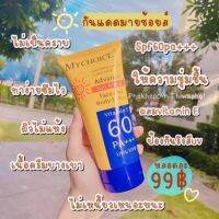 ถูกที่สุด!!! กันแดดมายช้อยส์ กันแดดหน้า กันแดดตัว MY CHOICE SPF 60 กันแดดสุดฮิต ของแท้ 100%