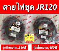 สายไฟชุด jr120 มีให้เลือก รุ่นดิสหน้าjr120s/เเละรุ่นดั้มหน้าjr120 เลือกซื้อได้ขั้นตอนการกดสั่งคะ