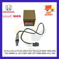 อ๊อกซิเจนเซ็นเซอร์ไอเสีย (O2) ตัวหน้า (ตัวบน) แท้ 36531-PWA-305) ยี่ห้อ HONDA รุ่น แจ๊ส ปี 2001-2007 ซิตี้ ปี 2006-2008 เครื่อง I-DSI ผู้ผลิต NTK