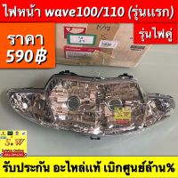 ไฟหน้า wave100,wave110 รุ่นไฟคู่ ตรงรุ่นรับประกัน อะไหล่เเท้ เบิกศูนย์ล้าน%???