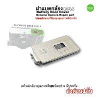 ฝาปิดแบต Olympus battery door cover camera part Genuine for OM-D E-PL8 ฝาแบตกล้อง ของแท้ มือสอง ORIGINAL USED มีประกัน ส่งด่วน