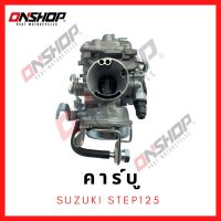 คาบู SUZUKI STEP125 /ซูซูกิ สเต็ป125